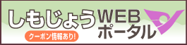 しもじょうWEBポータルサイト