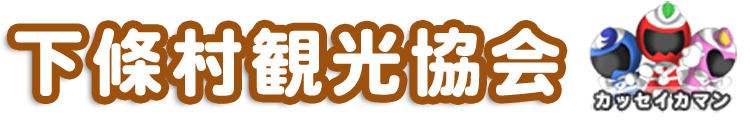 リフレッシュパーク下條 下條村観光協会